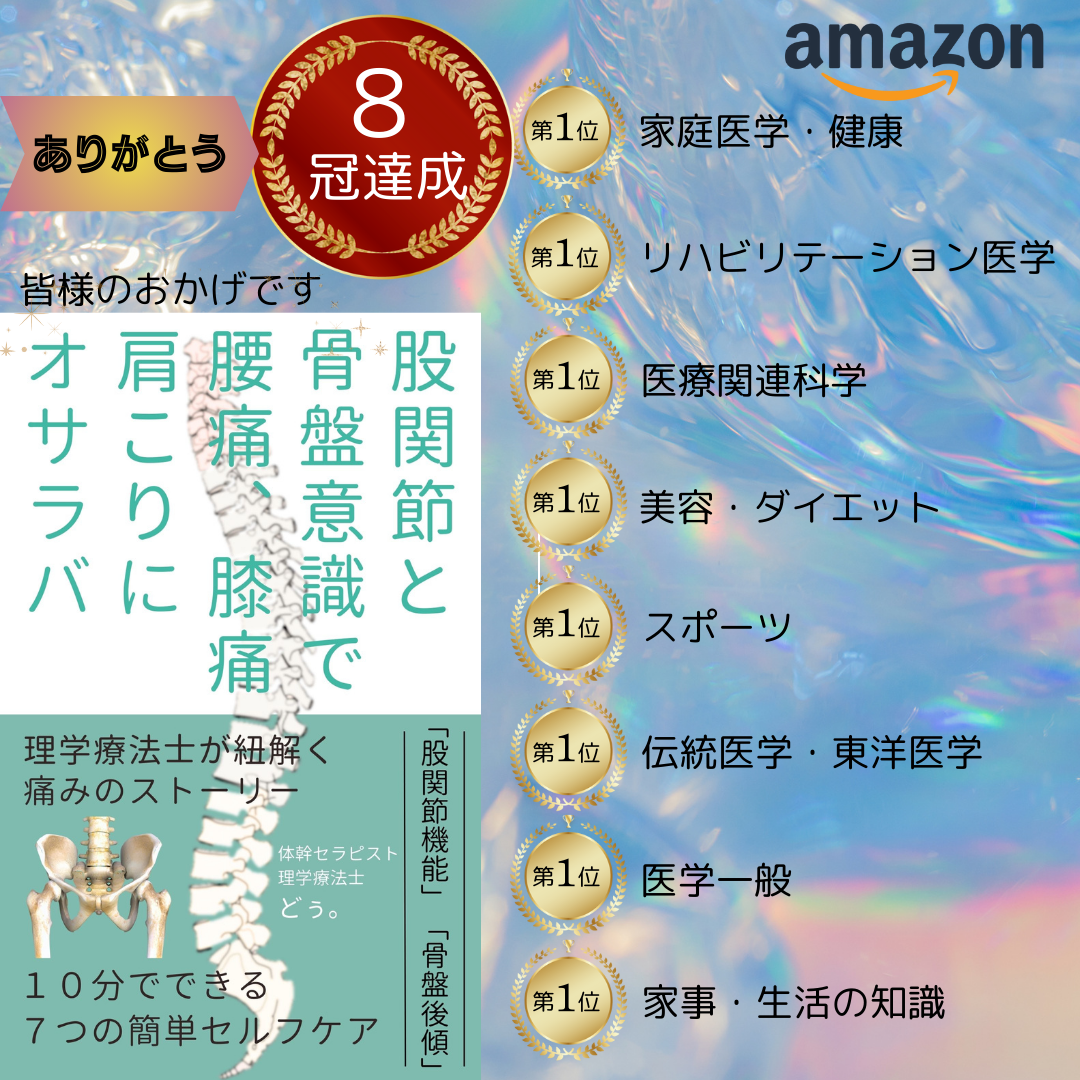 8冠 股関節、骨盤意識で腰痛、膝痛、肩こりにオサラバ