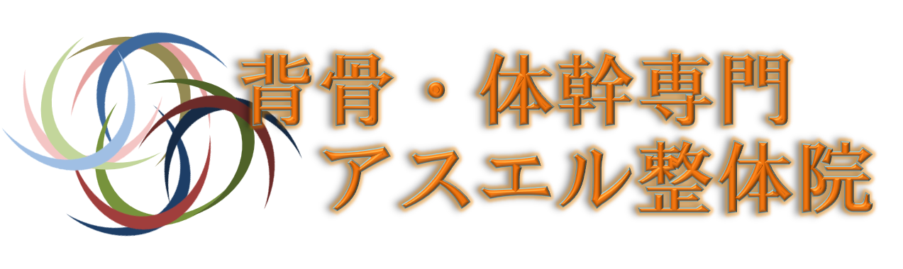 アスエル整体院
